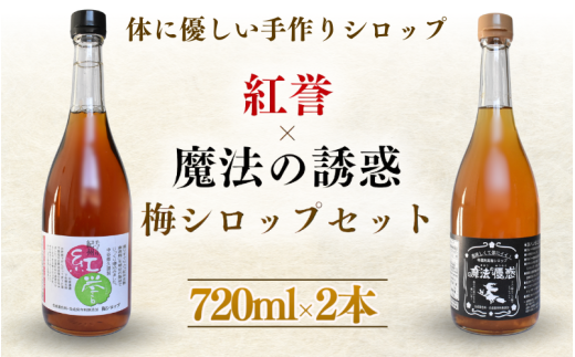 【数量限定予約販売】 紅誉・魔法の優惑セット　720ml　2本入り ※8月上旬より順次発送 / 梅シロップ オーガニックシュガー 三温糖 南高梅 有機栽培 紀州南高梅 無添加 健康 希釈 シロップ【ntn001】 1963823 - 和歌山県田辺市