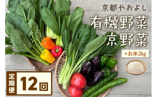 【定期便】合計12回お届け　有機野菜・京野菜の『京都やおよし』のお野菜と米2kgの詰め合わせ　AA00022