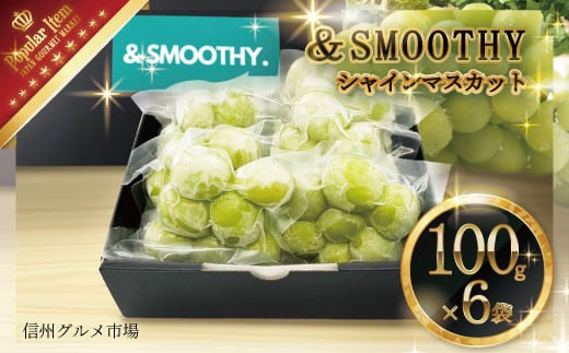 [No.5657-4190]＆SMOOTHY.シャインマスカット（100g×6袋）スムージーに！須坂市産 冷凍シャインマスカット《信州グルメ市場》 1979354 - 長野県須坂市