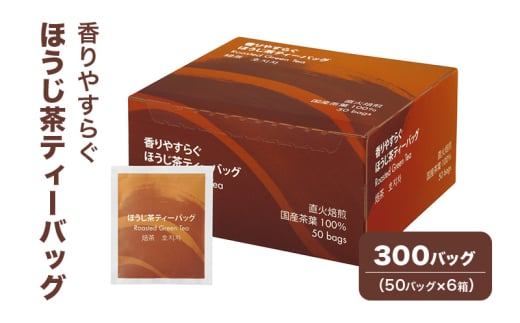 [№5695-1718]香りやすらぐほうじ茶ティーバッグ 300バッグ（50バッグ×6箱） 茶 お茶 ほうじ茶 ティーバッグ 国産 静岡 静岡県 島田市 1974040 - 静岡県島田市