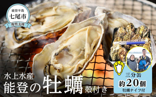 【復興支援】水上水産　能登のかき　三分缶ガンガン焼き（約20個・ナイフ付）＜加熱調理用＞