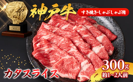 ＜神戸牛＞カタスライス300g(すき焼き/しゃぶしゃぶ用)約1～2人前【1359925】