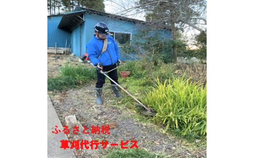 ふるさと納税草刈作業代行サービス(空き地、空き家等)