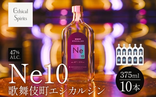 歌舞伎町エシカルジン 「Ne10（エヌイーテン）」 375ml 10本 ジン クラフトジン 内藤とうがらし お酒 BBQ 宅飲み 晩酌 お歳暮 ギフト 贈り物 人気 おすすめ 酒粕 エシカル・スピリッツ 東京都 新宿区 0115-006-S06 2002341 - 東京都新宿区