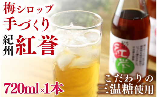 【数量限定予約販売】 紅誉 720ml ※8月上旬より順次発送 / 梅シロップ 三温糖 南高梅 有機栽培 紀州南高梅 無添加 健康 希釈 シロップ【ntn003】 1963825 - 和歌山県田辺市