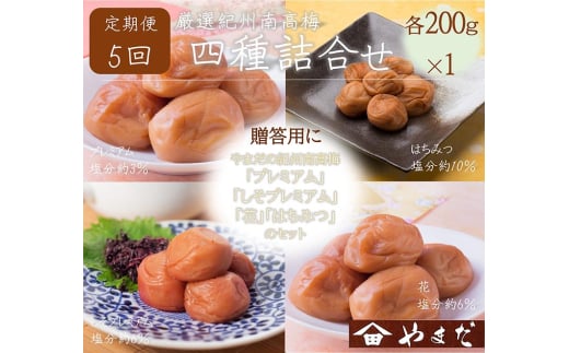 【定期便/2か月ごと/全5回】厳選紀州南高梅四種詰合せ