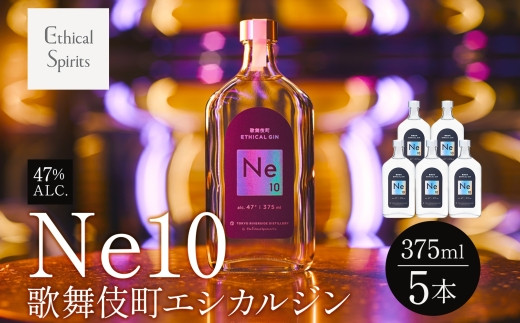 歌舞伎町エシカルジン 「Ne10（エヌイーテン）」 375ml 5本 ジン クラフトジン 内藤とうがらし お酒 BBQ 宅飲み 晩酌 お歳暮 ギフト 贈り物 人気 おすすめ 酒粕 エシカル・スピリッツ 東京都 新宿区 0115-005-S06 2002340 - 東京都新宿区