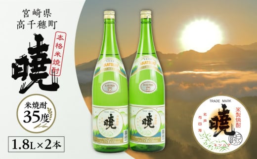 米焼酎 暁（あかつき）35度 1800ml×2本 | アカツキ酒造 酒 お酒 アルコール 焼酎 米焼酎 本格米焼酎 本格焼酎 国産 贈答 贈り物 ギフト プレゼント お歳暮 お祝い 内祝い 記念日 誕生日 お正月 正月 手土産 敬老の日 母の日 父の日 パーティー セット 詰め合わせ 焼酎セット 宮崎県 高千穂町  |_Tk016-011 594996 - 宮崎県高千穂町