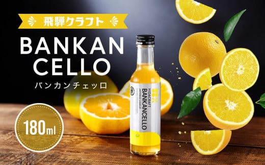 バンカンチェッロ180ml | 和製リキュール 河内晩柑 アルコール 酒 サワー 有限会社森瓦店 MM022 1918546 - 岐阜県高山市