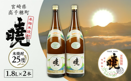 米焼酎 暁25度 1800ml×2本 | アカツキ酒造 酒 お酒 アルコール