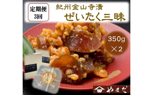 【定期便/3か月ごと/全3回】紀州金山寺漬贅沢三昧（350g×2）