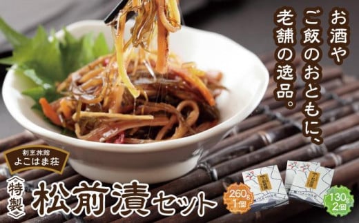 特製松前漬セット 260g×1、130g×2 MATJ002 1486393 - 北海道松前町