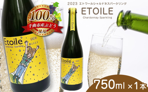 エトワール シャルドネ スパークリング 750ml×1本 | 飲料 洋酒 お酒 アルコール ドリンク ワイン 白ワイン シャルドネ スパークリング wine Chardonnay sparkling ワイン用 ぶどう 品種 特産品 千曲市 長野県 日本 ワイナリー