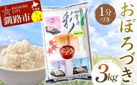 【通常発送】おぼろづき 3kg 1分づき 北海道産 米 コメ こめ お米 白米 玄米 F4F-6533 1984384 - 北海道釧路市