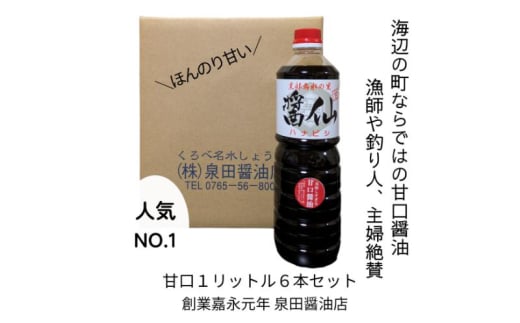 [№5313-0520]醤仙甘口（1L）6本セット 醤油 しょうゆ お醤油 甘口 刺身 魚 肉料理 調味料 富山県 黒部市 黒部 1974029 - 富山県黒部市