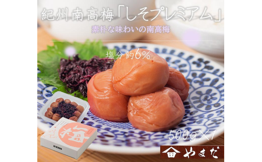 紀州南高梅しそプレミアム塩分約6％（500g）