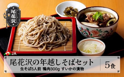 尾花沢 年越しそばセット 生そば 鴨肉 漬物 年末発送 12月末一斉発送 5食分 5人前 ソバ 蕎麦 年越しそば 国産合鴨 尾花沢鴨 製麺星川 山形 ja-ststx