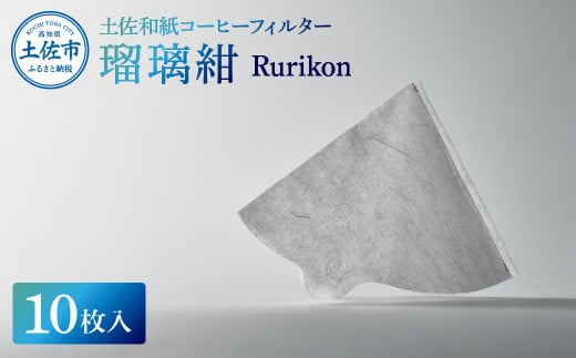 土佐和紙コーヒーフィルター 瑠璃紺 Rurikon 10枚入り 1~4杯分用 珈琲 coffee コーヒードリッパー ペーパー 円錐 再利用 キャンプ アウトドア おしゃれ 天然繊維 国産