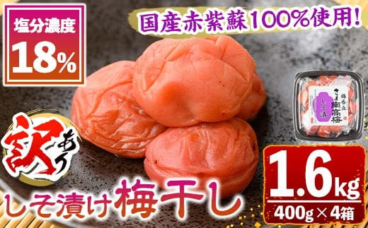 s637 《訳あり》国産赤紫蘇100%使用しそ漬け(計1.6kg・400g×4箱/塩分濃度18%) 鹿児島 国産 梅 うめ ウメ 梅干し ご飯のお供に 食べ比べ セット 常温 【梅香丘】