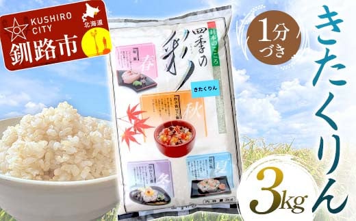 【通常発送】きたくりん 3kg 1分づき 北海道産 米 コメ こめ お米 白米 玄米 決済から7日前後 F4F-6767 1991595 - 北海道釧路市