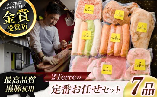 2Terres 定番お任せセット 7品 | フランク 伊豆天城黒豚 本場  調布 定番 お取り寄せ お肉 詰合せ グルメ 東京都