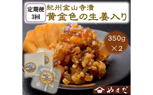 【定期便/3か月ごと/全3回】紀州金山寺漬黄金色の生姜入り（350g×2）