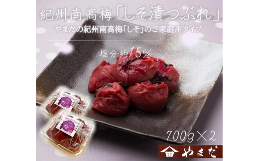 紀州南高梅しそ漬つぶれ（塩分約15％）700g×2
