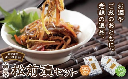 特製松前漬セット260g×2、130g×3 ふるさと納税 MATJ001 1486392 - 北海道松前町