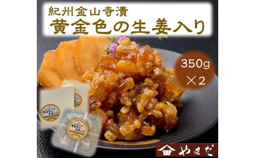 紀州金山寺漬黄金色の生姜入り（350g×2）