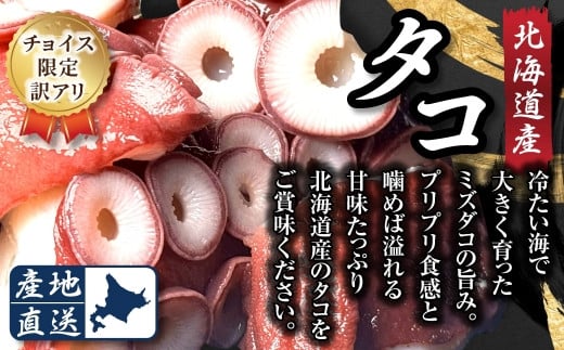 [数量限定 訳アリ]昆布森産 ミズダコ1kg(たこ足のみ ボイル済み) 冷凍 北海道産 カネショウ タコ 刺身 刺し身 冷凍 産地直送 10000円 年内配送 年内発送 ふるさとチョイス限定 北海道 釧路町 釧路超 特産品