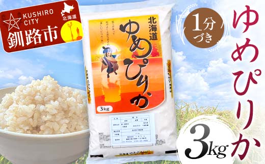 [選べる発送月]ゆめぴりか 3kg 1分づき 北海道産 米 コメ こめ お米 白米 玄米 F4F-6221var