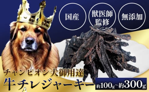 ペット 牛チレジャーキー ( 脾臓 ) 選べる内容量 約100g 約300g [60日以内に出荷予定(土日祝除く)]NEXT PLANNING 大阪府 羽曳野市 ペット用品 犬用 犬 ジャーキー おやつ 国産 無添加 獣医師監修 送料無料