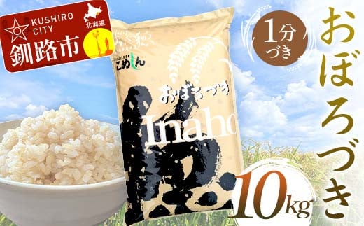 【通常発送】おぼろづき 10kg 1分づき 北海道産 米 コメ こめ お米 白米 玄米 F4F-6481 1983810 - 北海道釧路市