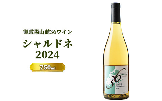 御殿場山麓36ワイン シャルドネ2024