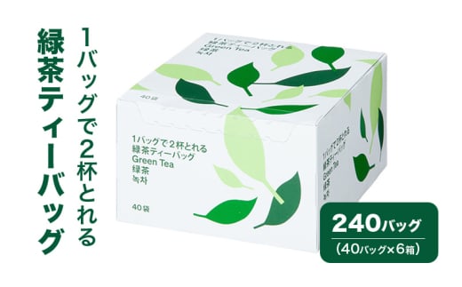 [№5695-1716]1バッグで2杯とれる緑茶ティーバッグ 240バッグ（40バッグ×6箱） 茶 お茶 緑茶 ティーバッグ 静岡県産 静岡 静岡県 島田市 1974038 - 静岡県島田市