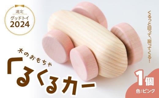 くるくるカー ピンク 玩具 おもちゃ こども 子供 生活雑貨 インテリア