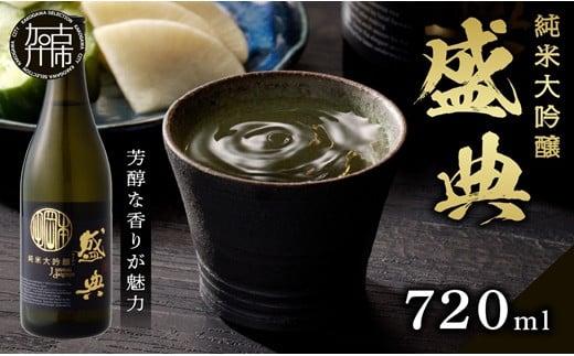 盛典 純米大吟醸[ 盛典 純米大吟醸 飲料 酒 アルコール 老舗酒蔵 贈り物 プレゼント ][2401F02201]
