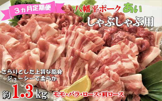 【3ヵ月定期便】八幡平ポークあい しゃぶしゃぶ用 約1.3kg 薄切り肉 モモ バラ ロース 肩ロース 小分け 詰め合わせ 計4パック 冷蔵配送 818637 - 岩手県洋野町