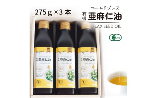 コールドプレス　有機亜麻仁油　275g×3本【1587063】