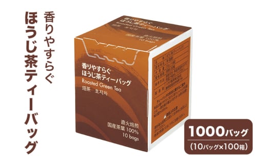 [№5695-1717]香りやすらぐほうじ茶ティーバッグ 1000バッグ（10バッグ×100箱） 茶 お茶 ほうじ茶 ティーバッグ 国産 静岡 静岡県 島田市 1974039 - 静岡県島田市