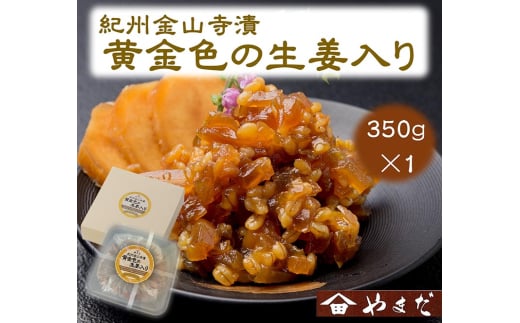 紀州金山寺漬黄金色の生姜入り（350g）