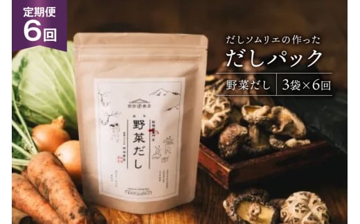 だしパック 6回 定期便 野菜だし 3袋 [岡田商店 宮崎県 美郷町 31ac0075] 国産 粉末 ダシ 出汁パック しいたけ 無塩