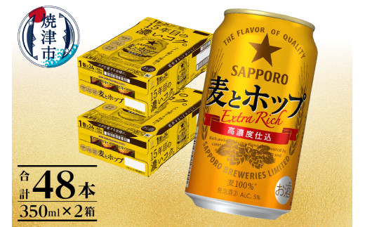 a24-061　麦とホップ350ml×2箱【焼津サッポロビール】