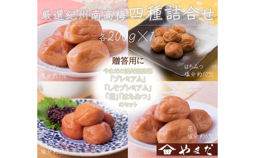 厳選紀州南高梅四種詰合せ