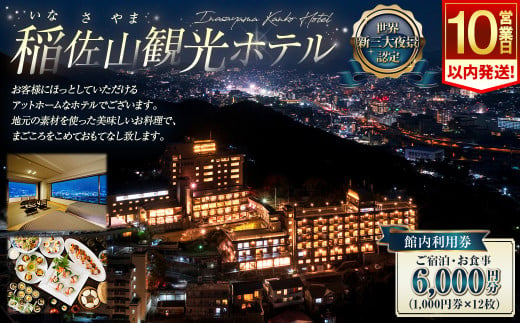 【10営業日以内に発送予定】稲佐山観光ホテル 館内利用券 6,000円分（1,000円券×6枚） 宿泊券 宿泊チケット 観光 旅行 宿泊 お食事 ホテル利用券 ホテル チケット 券 長崎県