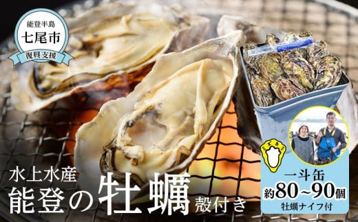 【復興支援】水上水産　能登のかき　一斗缶（約80～90個・ナイフ付）＜加熱調理用＞ 844768 - 石川県七尾市