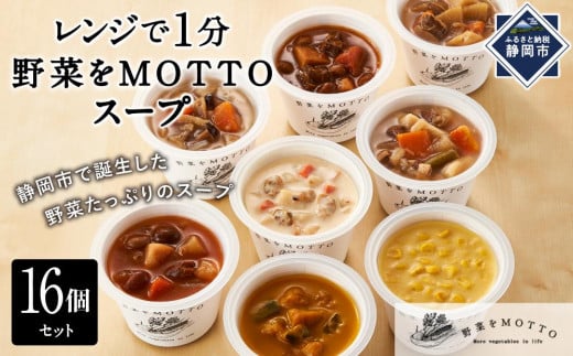 レンジで1分 野菜をMOTTO スープ 1