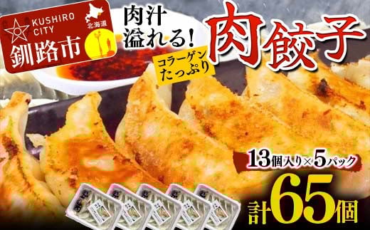 餃子65個 13個×5 中華料理専門店 手作り 肉汁 ぎょうざ 惣菜 セット 中華 おかず ギョーザ ギョウザ 豚肉 パリパリ もちもち コラーゲン F4F-2420 949369 - 北海道釧路市