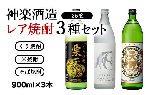 『神楽酒造』本格焼酎レア焼酎3種類セット 25度 宮崎焼酎 栗 米 そば＜1.1-6＞