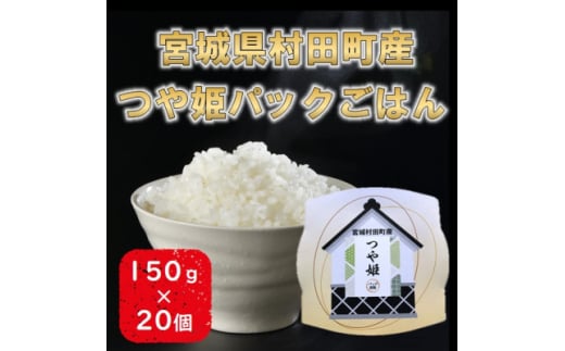 令和6年産 つや姫パックごはん 150g×20個 宮城県村田町産【1590179】 1975100 - 宮城県村田町